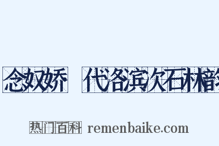 念奴娇·代洛滨次石林韵是什么意思的图片